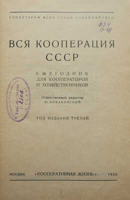 Вся кооперация СССР. Ежегодник для кооператоров и хозяйственников. М., 1930.